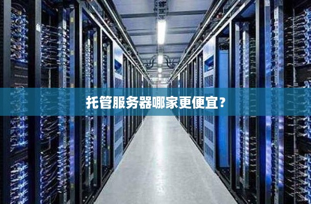 托管服务器哪家更便宜？