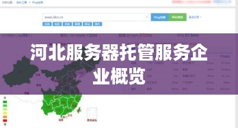 河北服务器托管服务企业概览