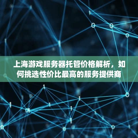 上海游戏服务器托管价格解析，如何挑选性价比最高的服务提供商