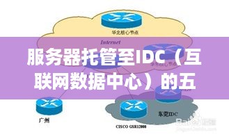 服务器托管至IDC（互联网数据中心）的五大理由