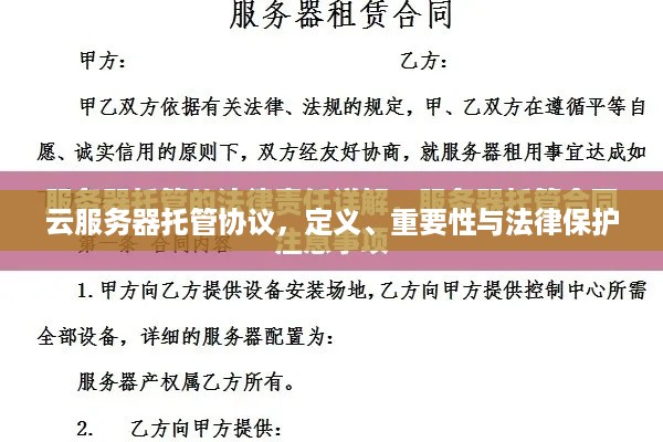 云服务器托管协议，定义、重要性与法律保护