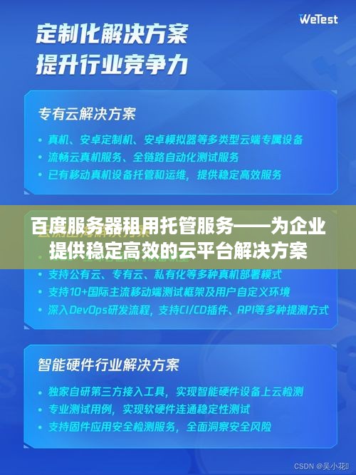 百度服务器租用托管服务——为企业提供稳定高效的云平台解决方案