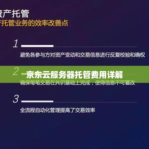 京东云服务器托管费用详解