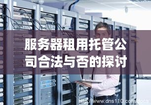 服务器租用托管公司合法与否的探讨