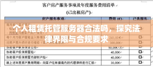 个人租赁托管服务器合法吗，探究法律界限与合规要求