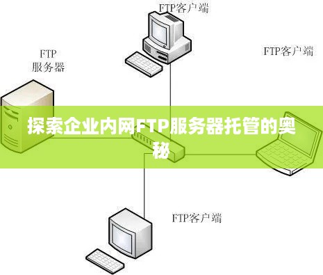 探索企业内网FTP服务器托管的奥秘