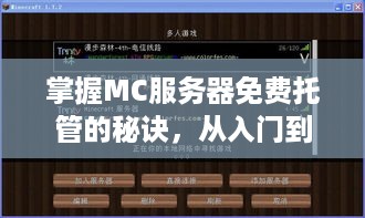 掌握MC服务器免费托管的秘诀，从入门到精通