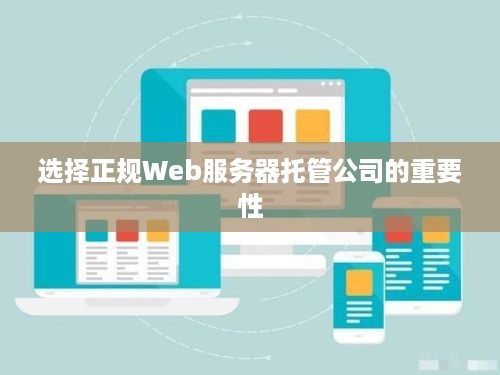 选择正规Web服务器托管公司的重要性