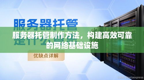 服务器托管制作方法，构建高效可靠的网络基础设施