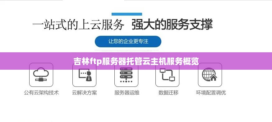 吉林ftp服务器托管云主机服务概览