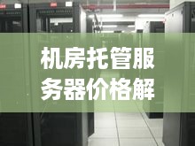 机房托管服务器价格解析——成本、服务与价值权衡