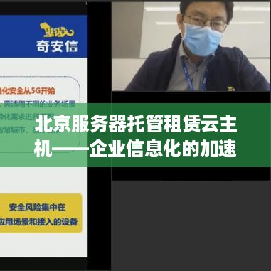 北京服务器托管租赁云主机——企业信息化的加速器