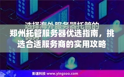 郑州托管服务器优选指南，挑选合适服务商的实用攻略