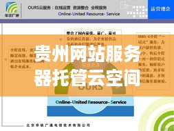 贵州网站服务器托管云空间，为企业信息化提供坚实后盾