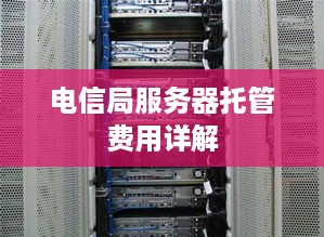 电信局服务器托管费用详解