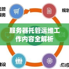 服务器托管运维工作内容全解析