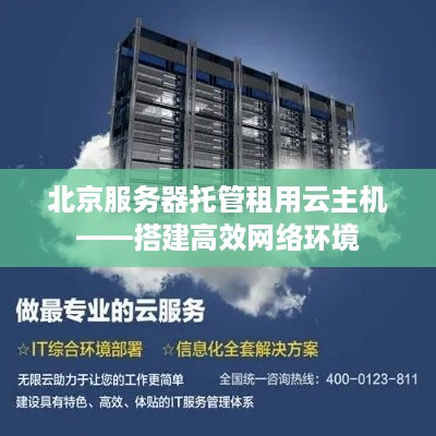 北京服务器托管租用云主机——搭建高效网络环境