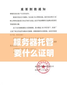 服务器托管要什么证明材料