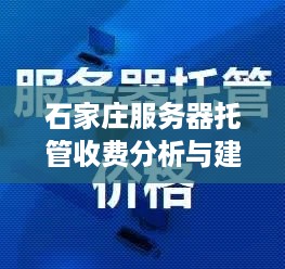 石家庄服务器托管收费分析与建议