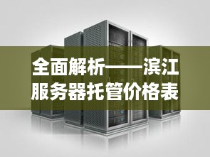 全面解析——滨江服务器托管价格表