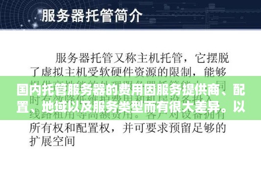 国内托管服务器的费用因服务提供商、配置、地域以及服务类型而有很大差异。以下是一个可能的标题