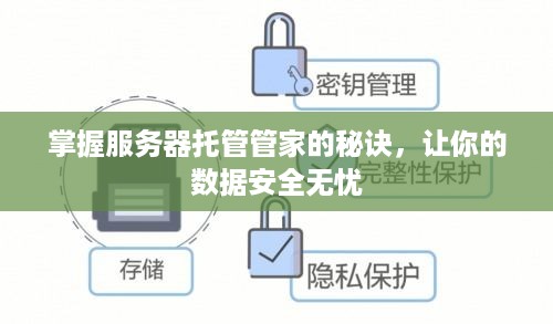 掌握服务器托管管家的秘诀，让你的数据安全无忧