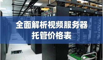 全面解析视频服务器托管价格表