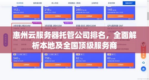 惠州云服务器托管公司排名，全面解析本地及全国顶级服务商
