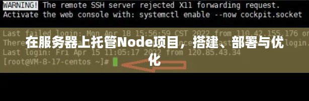在服务器上托管Node项目，搭建、部署与优化