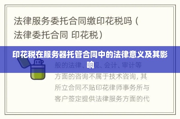 印花税在服务器托管合同中的法律意义及其影响