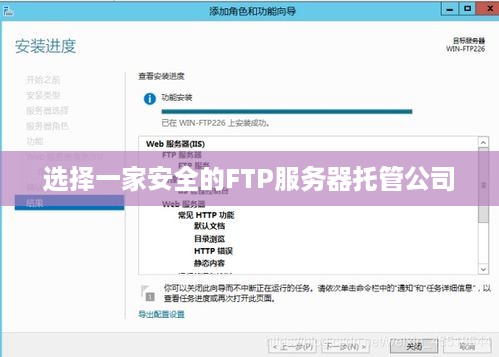 选择一家安全的FTP服务器托管公司