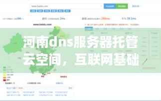 河南dns服务器托管云空间，互联网基础设施的坚实后盾