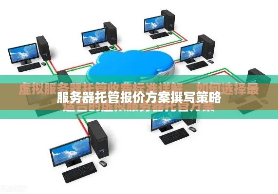 服务器托管报价方案撰写策略