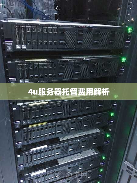 4u服务器托管费用解析