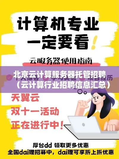 广东云服务器托管中心招聘启事