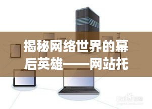 揭秘网络世界的幕后英雄——网站托管服务器的构建之旅