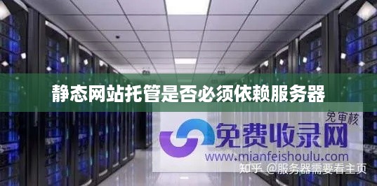 静态网站托管是否必须依赖服务器