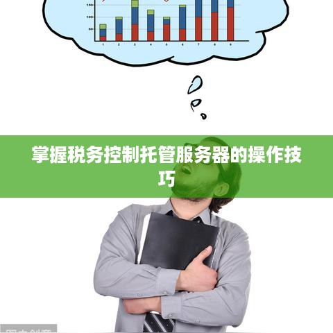 掌握税务控制托管服务器的操作技巧