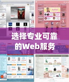 选择专业可靠的Web服务器托管服务