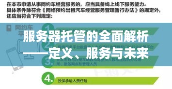 服务器托管的全面解析——定义、服务与未来展望