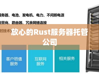 放心的Rust服务器托管公司