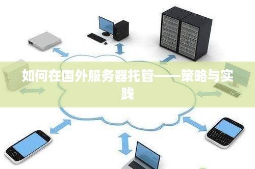 如何在国外服务器托管——策略与实践