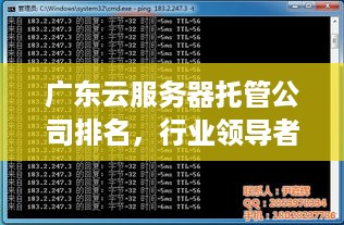广东云服务器托管公司排名，行业领导者的风采