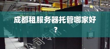 成都租服务器托管哪家好？