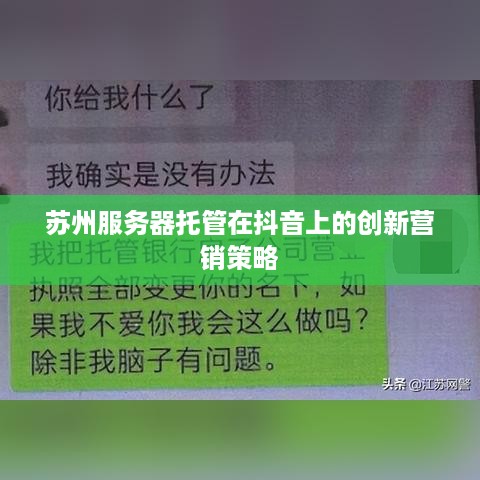 苏州服务器托管在抖音上的创新营销策略