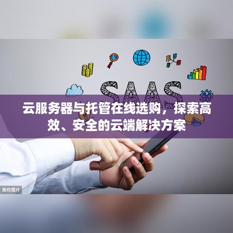 云服务器与托管在线选购，探索高效、安全的云端解决方案