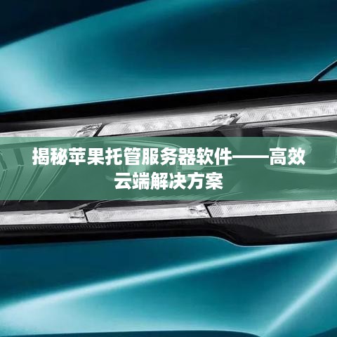 揭秘苹果托管服务器软件——高效云端解决方案