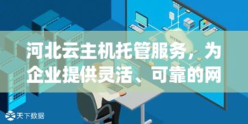 河北云主机托管服务，为企业提供灵活、可靠的网络解决方案