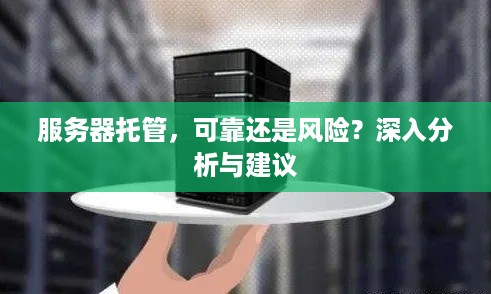 服务器托管，可靠还是风险？深入分析与建议