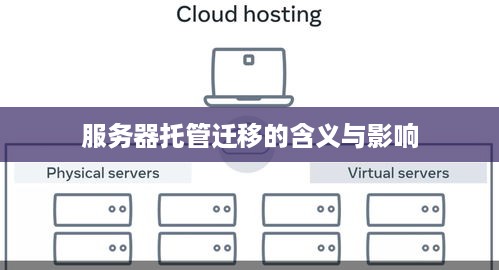 服务器托管迁移的含义与影响
